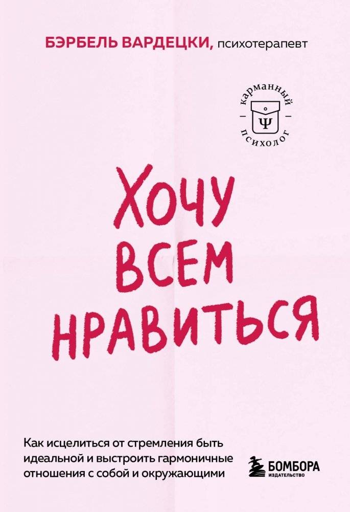 Хочу всем нравиться. Как исцелиться от стремления быть идеальной и выстроить гармоничные отношения с собой и окружающими | I Want Everyone to Like Me: Healing the Need to Be Perfect and Building Harmonious Relationships