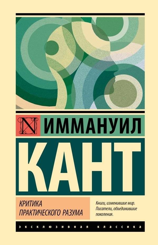 Критика практического разума | Critique of Practical Reason