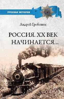 Россия. ХХ век начинается | Russia: The 20th Century Begins