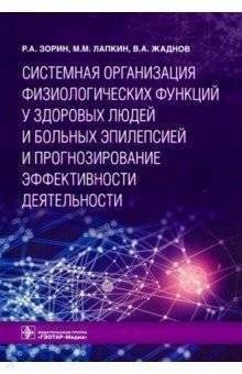 Системная организация физиологических функций у здоровых людей и больных эпилепсией | Systemic Organization of Physiological Functions in Healthy People and Epilepsy Patients