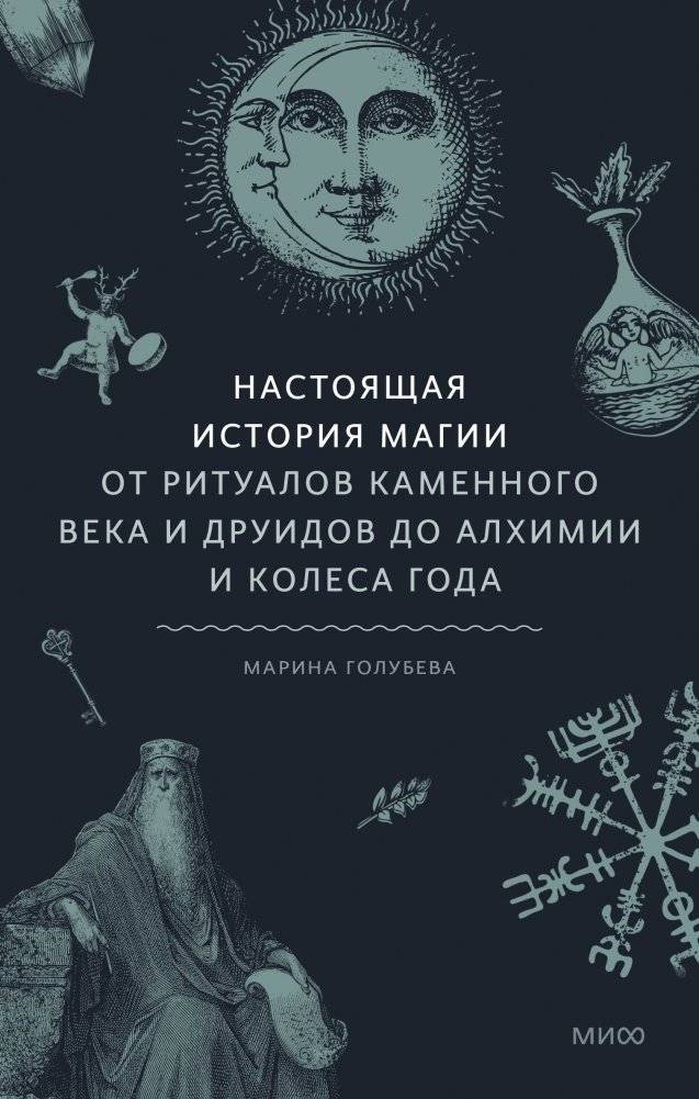 Настоящая история магии. От ритуалов каменного века и друидов до алхимии и Колеса года | The True History of Magic: From Stone Age Rituals and Druids to Alchemy and the Wheel of the Year