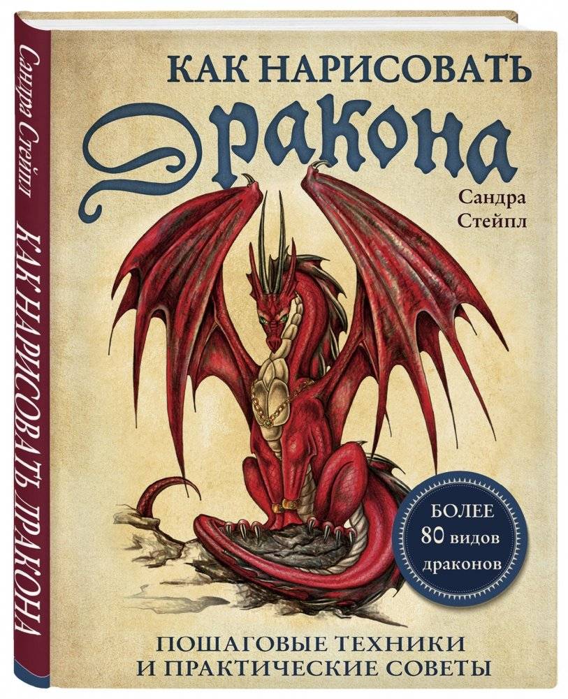 Как нарисовать дракона. Пошаговые техники и практические советы фото книги 2
