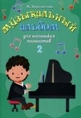 Музыкальный альбом для маленьких пианистов. В 2-х тетрадях. Тетрадь 2 | Musical Album for Young Pianists. In 2 Parts. Part 2