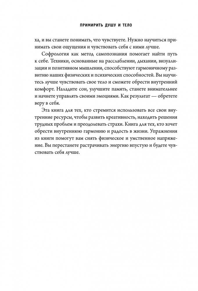 Примирить душу и тело. Телесные практики для жизни без болезней и стресса фото книги 7