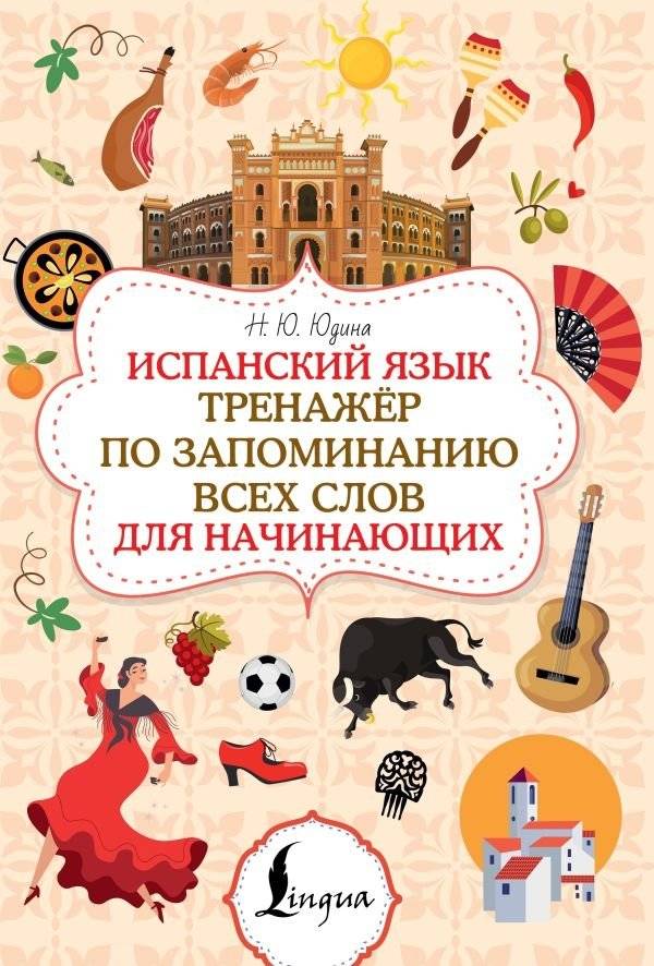 Испанский язык. Тренажёр по запоминанию всех слов для начинающих | Spanish Language: Vocabulary Memorization Workbook for Beginners