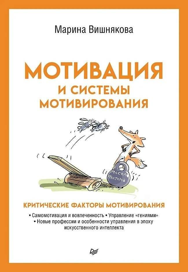 Мотивация и системы мотивирования | Motivation and Motivation Systems