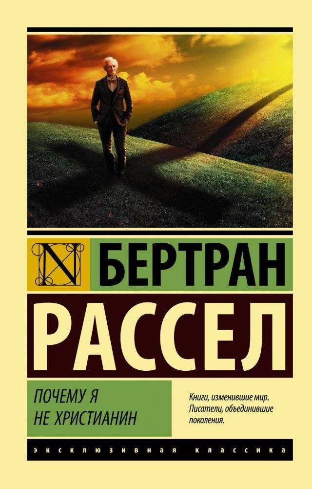 Почему я не христианин | Why I Am Not a Christian
