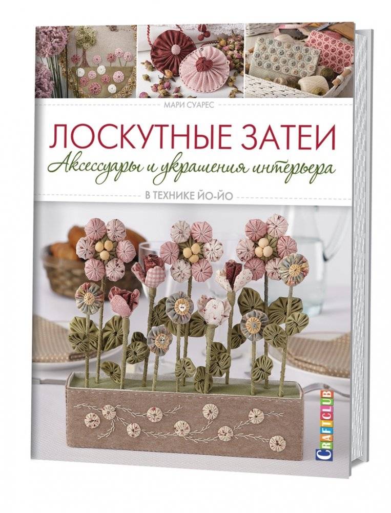 Лоскутные затеи. Аксессуары и украшения интерьера в технике йо-йо | Patchwork Creations: Yo-Yo Technique Accessories and Interior Decor