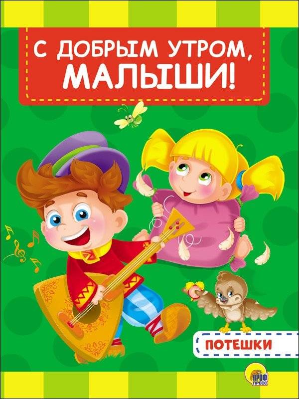 С добрым утром, малыши! | Good Morning, Little Ones!