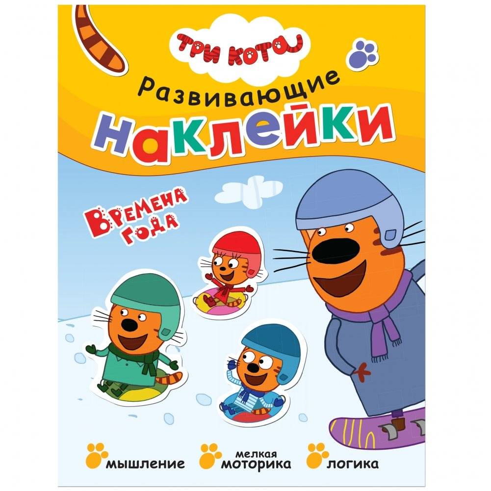 Комплект книг. Три кота. Развивающие наклейки (количество томов: 10) фото книги 3