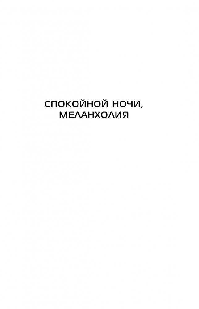 Сломанные звезды. Новейшая китайская фантастика фото книги 5