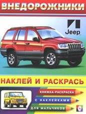 Внедорожники-2 | Off‑Road Vehicles – Volume 2