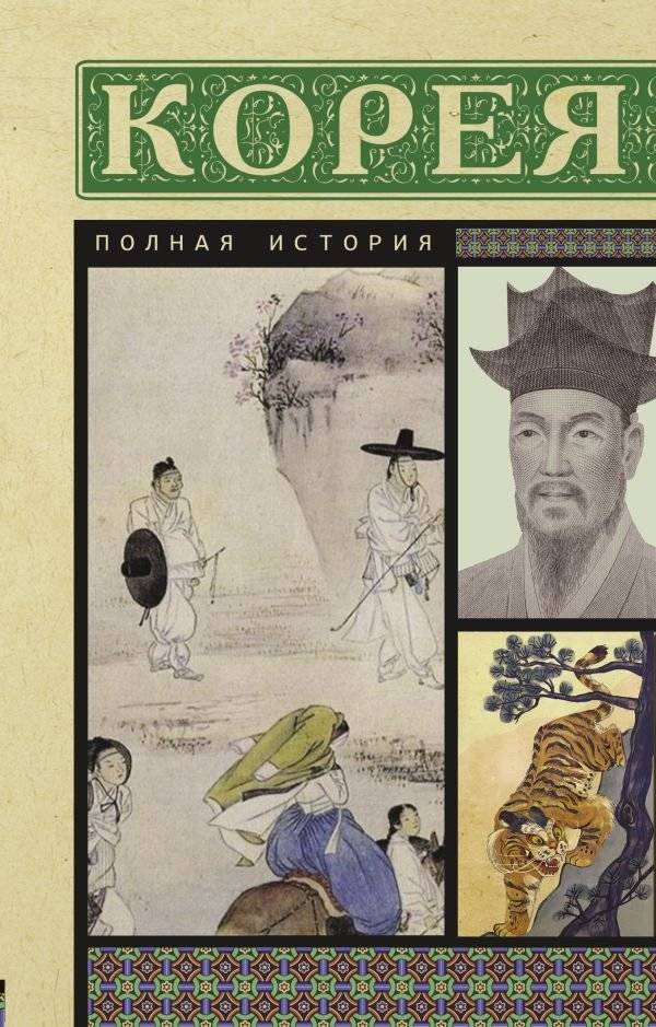 Корея. Полная история | Korea: A Complete History