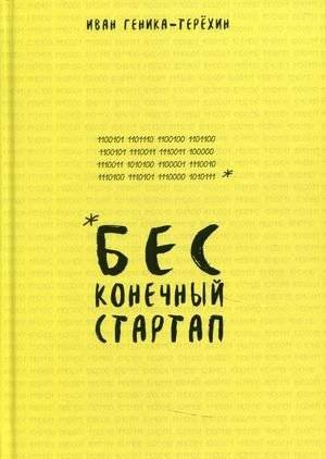 Бесконечный стартап | The Endless Startup
