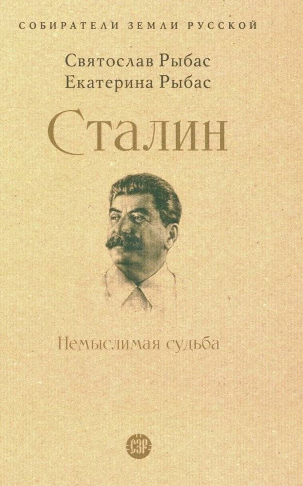 Сталин: Немыслимая судьба | Stalin: An Unthinkable Fate
