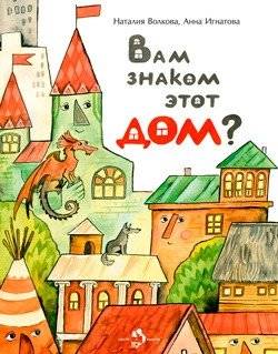 Вам знаком этот дом? | Do You Know This House?