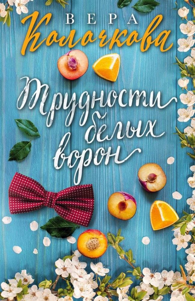 Трудности белых ворон | The Difficulties of White Crows