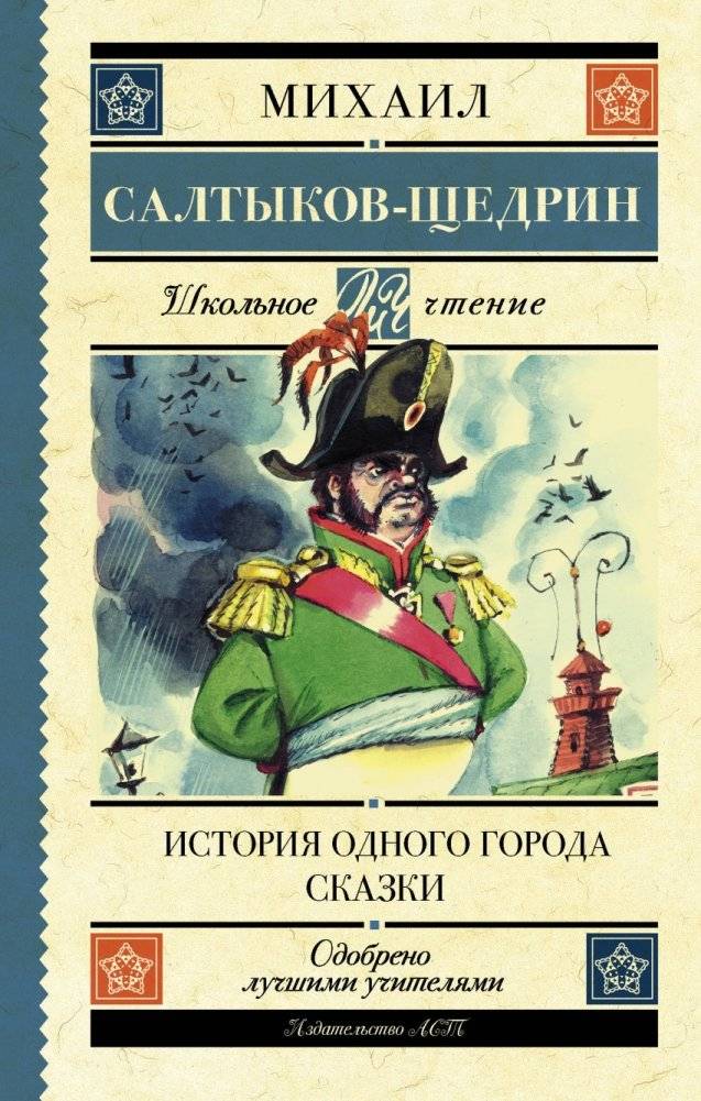 История одного города. Сказки | The History of a Town. Fairy Tales