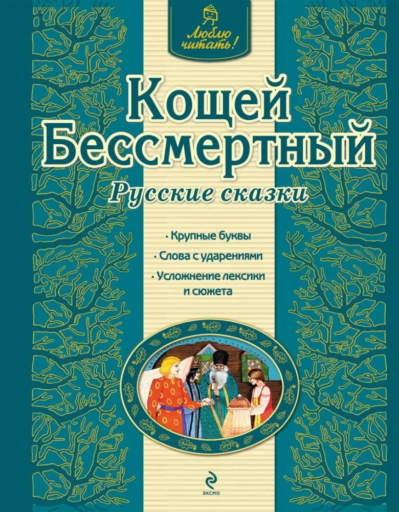 Кощей Бессмертный | Koschei the Immortal