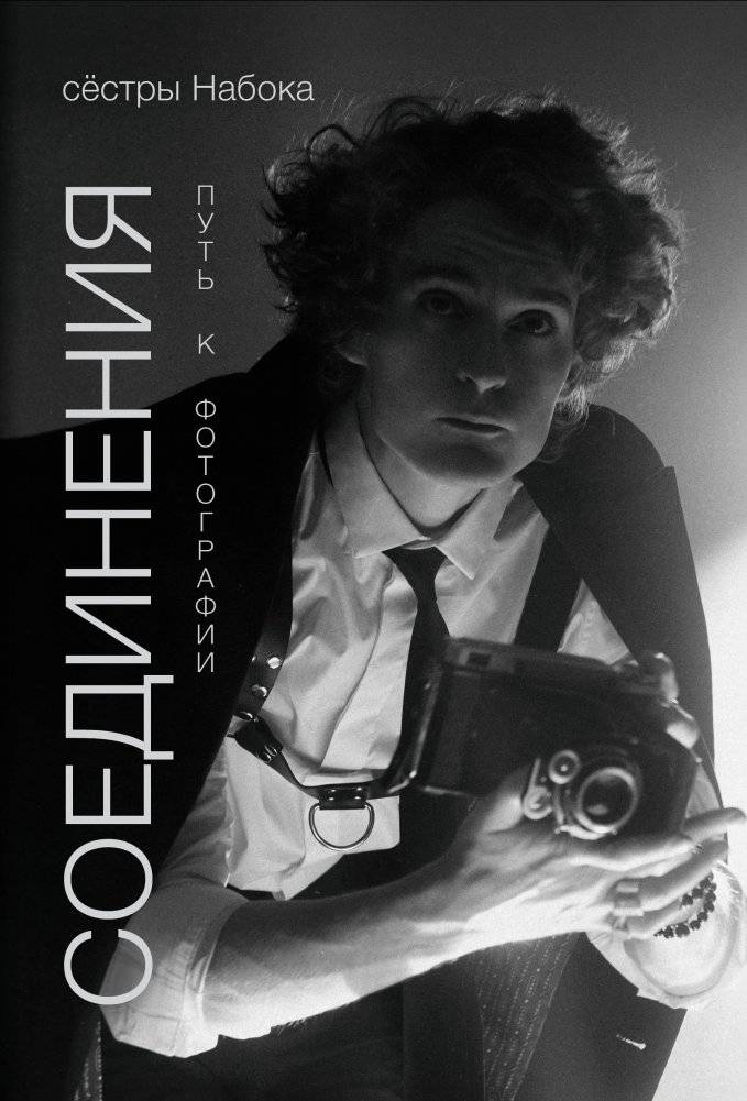 Соединения. Путь к фотографии | Connections. A Path to Photography
