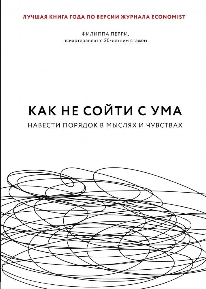 Как не сойти с ума. Навести порядок в мыслях и чувствах | How Not to Go Mad: Organize Your Thoughts and Feelings
