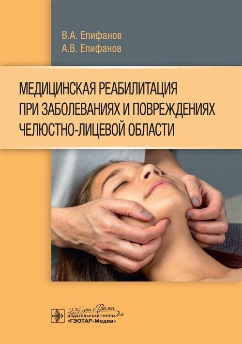 Медицинская реабилитация при заболеваниях и повреждениях челюстно-лицевой области | Medical rehabilitation in diseases and injuries of the maxillofacial region