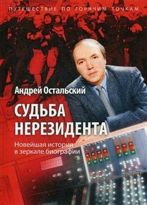 Судьба нерезидента. Новейшая история в зеркале биографии | Sud'ba nerezidenta. Noveishaia istoriia v zerkale biografii