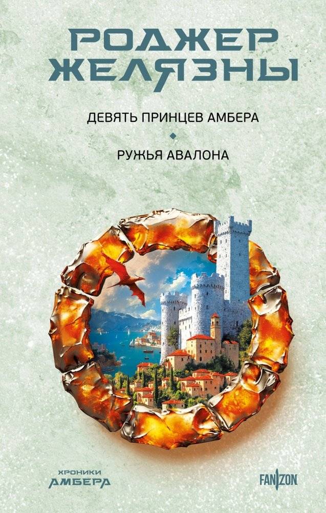 Девять принцев Амбера. Ружья Авалона (Хроники Амбера. Новая редакция) | Nine Princes in Amber. The Guns of Avalon