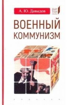 Военный коммунизм: народ и власть в революционной России. 1917 г. - нач. 1921 г. | War Communism: The People and Power in Revolutionary Russia, 1917-1921