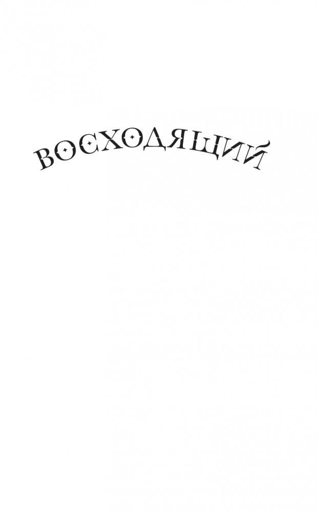 Восходящий. Начало фото книги 2