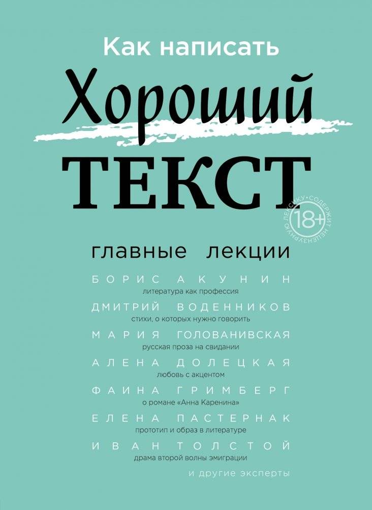 Как написать Хороший Текст. Главные лекции | How to Write a Good Text: Key Lectures