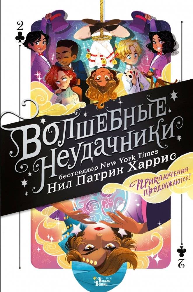 Волшебные неудачники. Приключения продолжаются! | The Magical Misfits. The Adventures Continue!