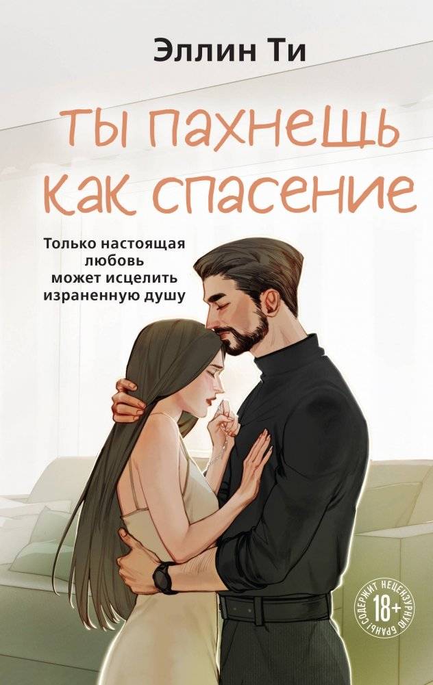 Ты пахнешь как спасение | You Smell Like Salvation