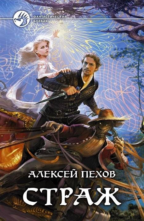 Страж | The Guardian