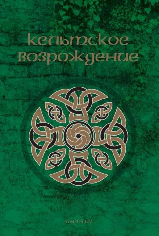 Кельтское возрождение | The Celtic Revival