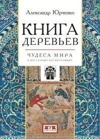 Книга деревьев. Чудеса мира в восточных космографиях | Kniga derev'ev. Chudesa mira v vostochnykh kosmografiiakh