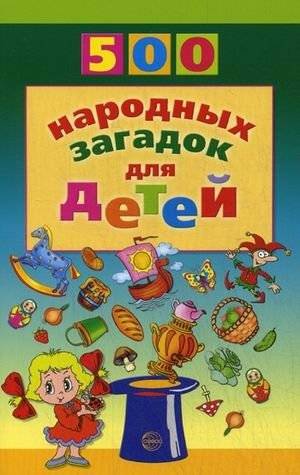 500 народных загадок для детей | 500 Folk Riddles for Children