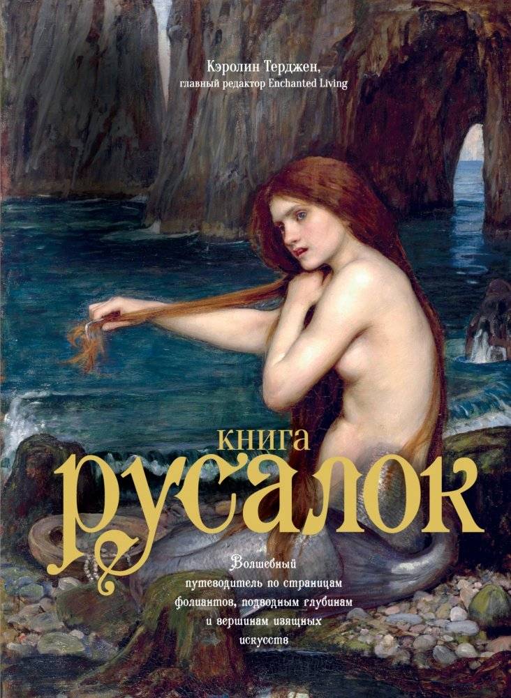 Книга Русалок. Волшебный путеводитель по страницам фолиантов, подводным глубинам и вершинам изящных искусств | The Book of Mermaids: A Magical Guide to Folios, Underwater Depths, and Fine Arts