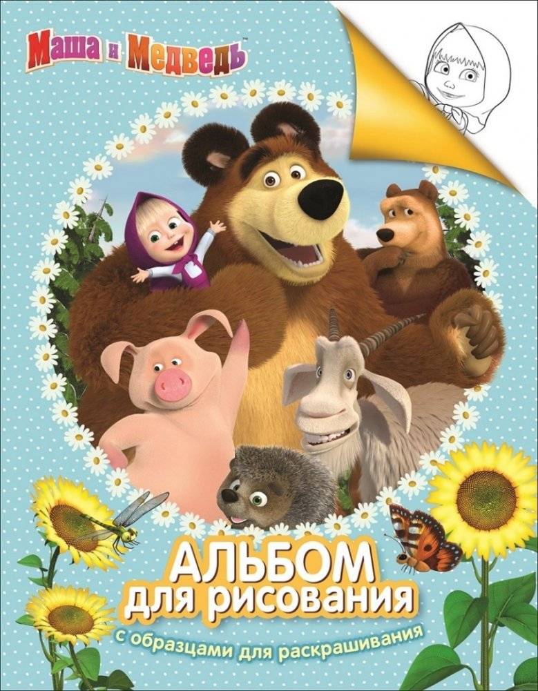 Маша и Медведь. Альбом для рисования с образцами для раскрашивания | Masha and the Bear. Drawing Album with Coloring Samples