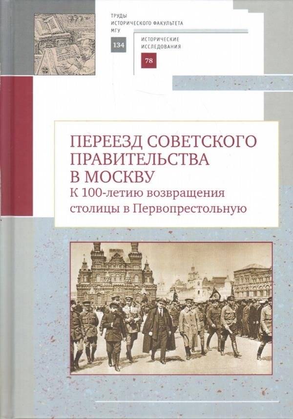 Переезд советского правительства в Москву. К 100-летию возвращения столицы в Первопрестольную | The Transfer of the Soviet Government to Moscow: On the 100th Anniversary of the Capital's Return