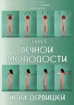 Секрет вечной молодости. Йога дервишей | The Secret of Eternal Youth: Dervish Yoga