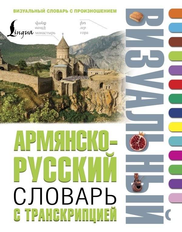 Армянско-русский визуальный словарь с транскрипцией | Armenian-Russian Visual Dictionary with Transcription