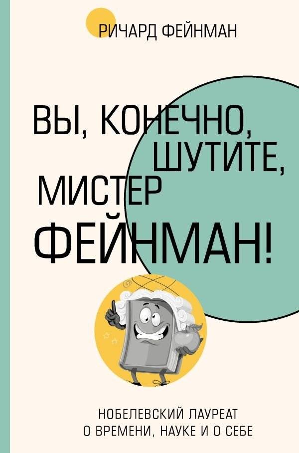 Вы, конечно, шутите, мистер Фейнман! | Surely You're Joking, Mr. Feynman!