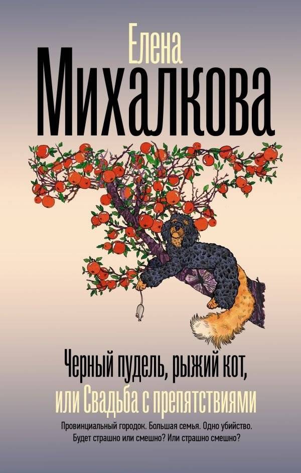 Черный пудель, рыжий кот, или Свадьба с препятствиями | Black Poodle, Ginger Cat, or Wedding with Obstacles