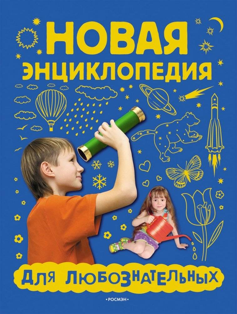 Новая энциклопедия для любознательных | New Encyclopedia for the Curious