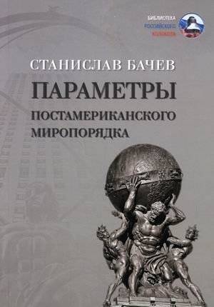 Параметры постамериканского миропорядка | Parameters of the Post-American World Order