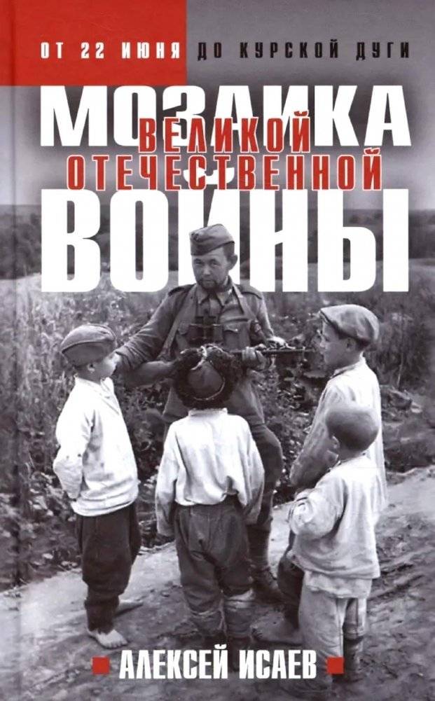 Мозаика Великой Отечественной: От 22 июня до Курской дуги | Mosaic of the Great Patriotic War: From June 22 to the Battle of Kursk