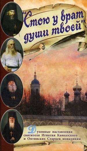 Стою у врат души твоей. Духовные наставления монахиням святителя Игнатия Кавказского и Оптинских старцев | Standing at the Gates of Your Soul: Spiritual Instructions for Nuns
