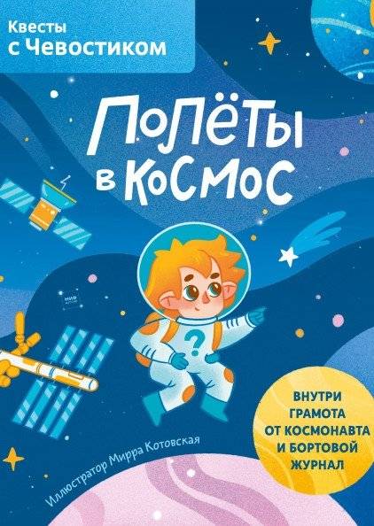Полёты в космос. Квесты с Чевостиком | Space Flights. Quests with Chevostik