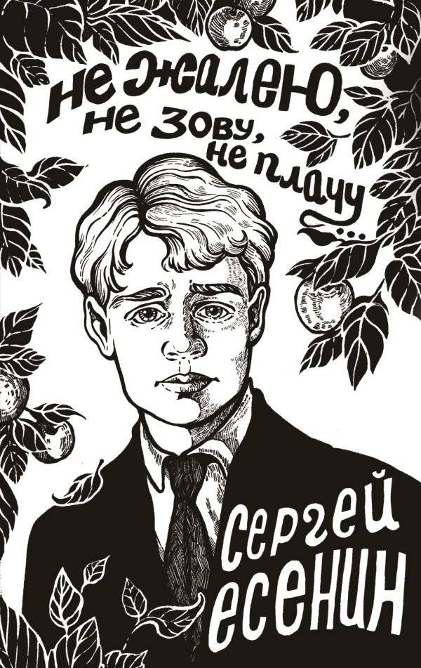 Не жалею, не зову, не плачу... | I Don't Regret, Don't Call, Don't Cry...